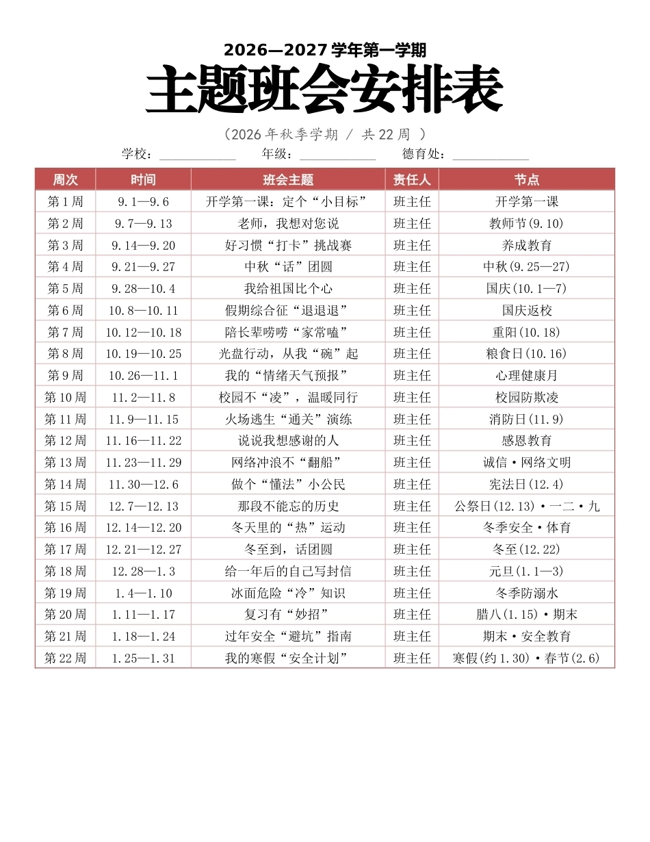 2026年秋季学期主题班会安排表_第1页