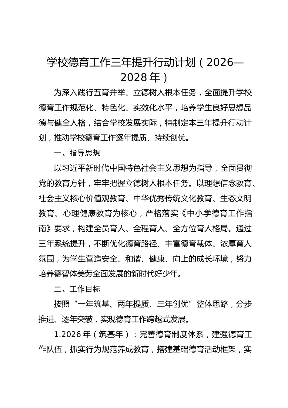 学校德育工作三年提升行动计划(2026—2028年)_第1页
