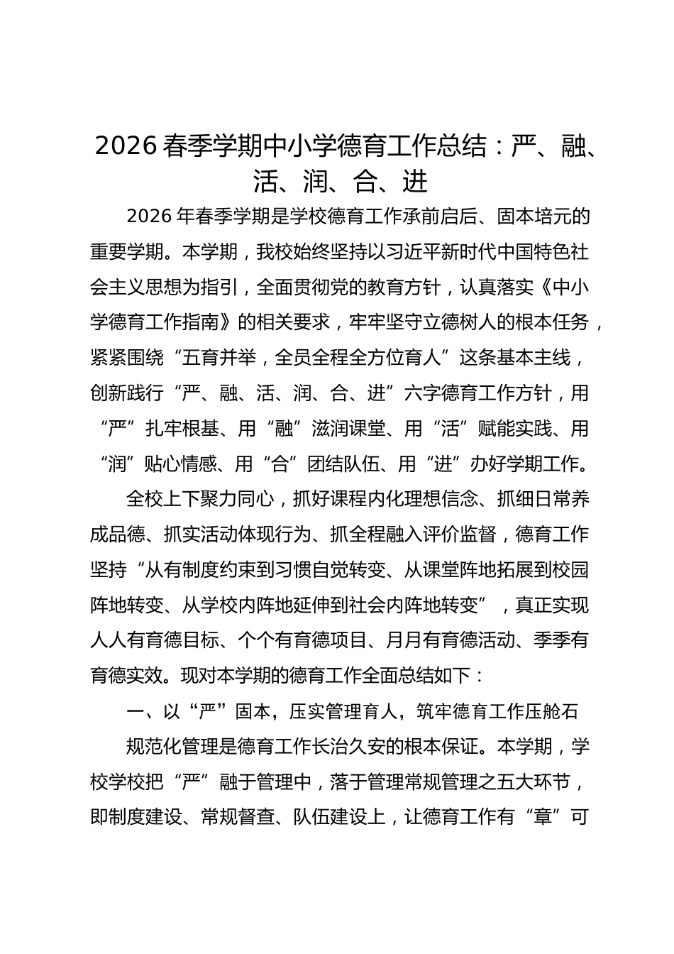 2026春季学期中小学德育工作总结:严、融、活、润、合、进_第1页