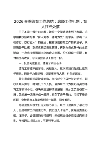 2026春季德育工作总结：磨顺工作机制，育人往细处落
