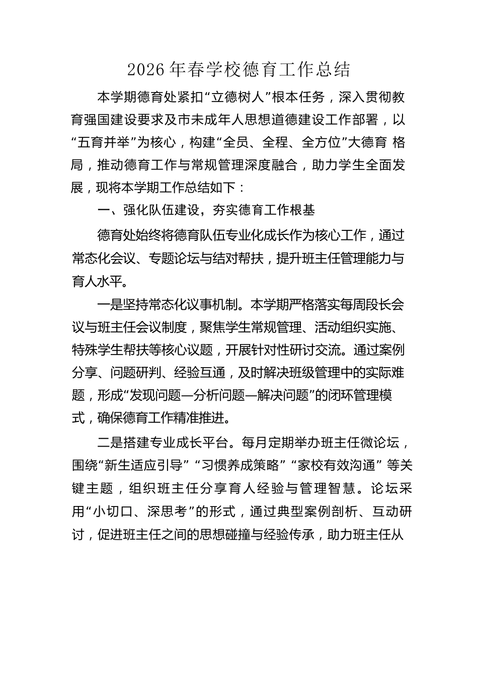 2026年春学校德育工作总结_第1页