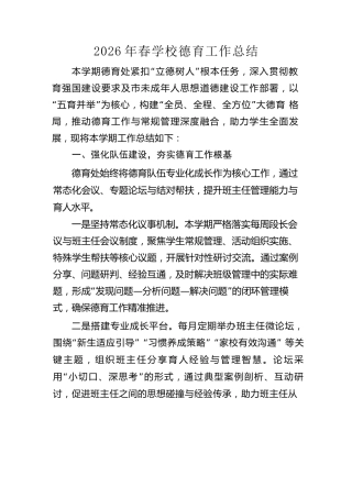 2026年春学校德育工作总结
