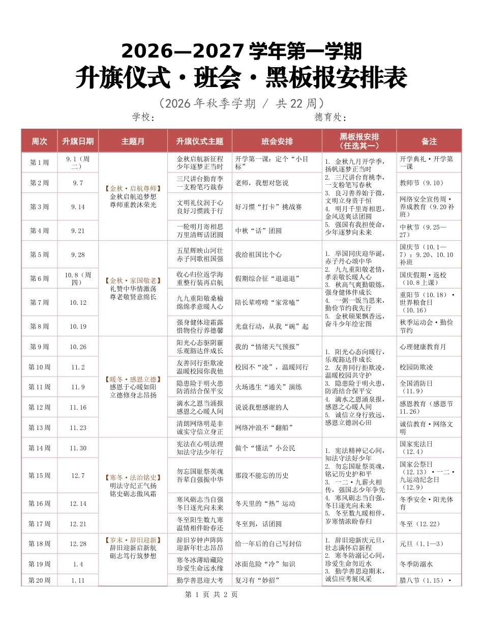 2026年秋季学期升旗仪式·班会·黑板报安排表_第1页
