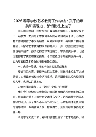 2026春季学校艺术教育工作总结：孩子的审美和表现力，都悄悄往上走了