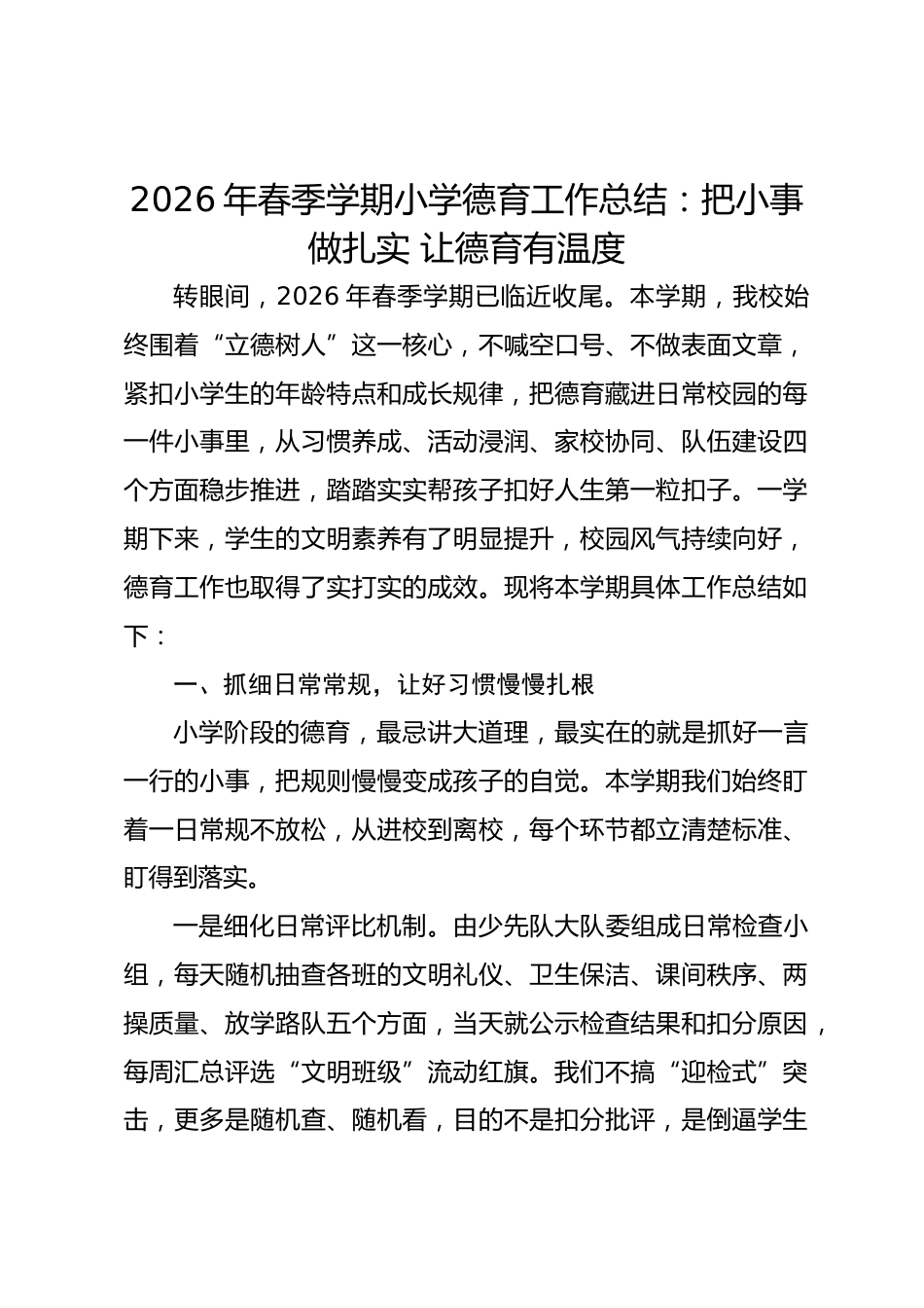 2026年春季学期小学德育工作总结:把小事做扎实 让德育有温度_第1页