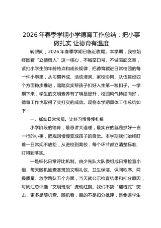 2026年春季学期小学德育工作总结：把小事做扎实 让德育有温度
