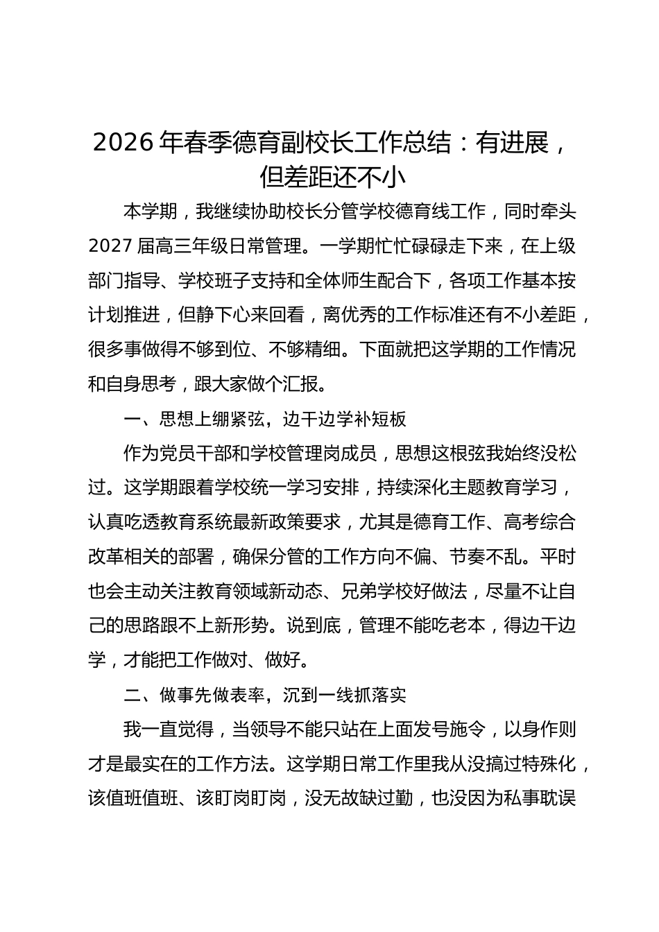 2026年春季德育副校长工作总结:有进展,但差距还不小_第1页
