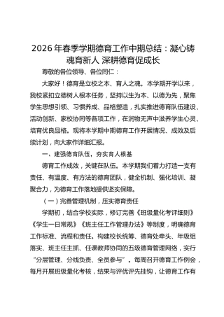2026年春季学期德育工作中期总结：凝心铸魂育新人 深耕德育促成长