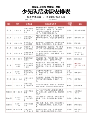 2026年秋季少先队活动课安排表