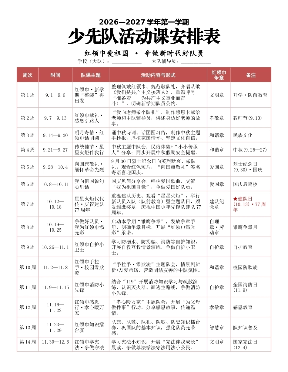 2026年秋季少先队活动课安排表_第1页