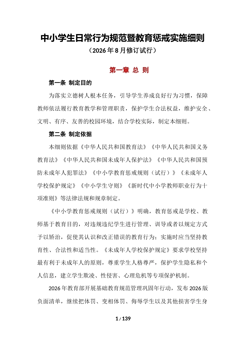 中小学生日常行为规范暨教育惩戒实施细则_第1页