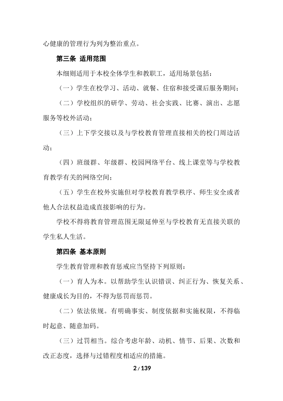 中小学生日常行为规范暨教育惩戒实施细则_第2页