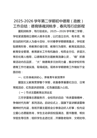 2025-2026学年第二学期初中德育工作总结：德育铸魂润桃李，春风笃行启新程