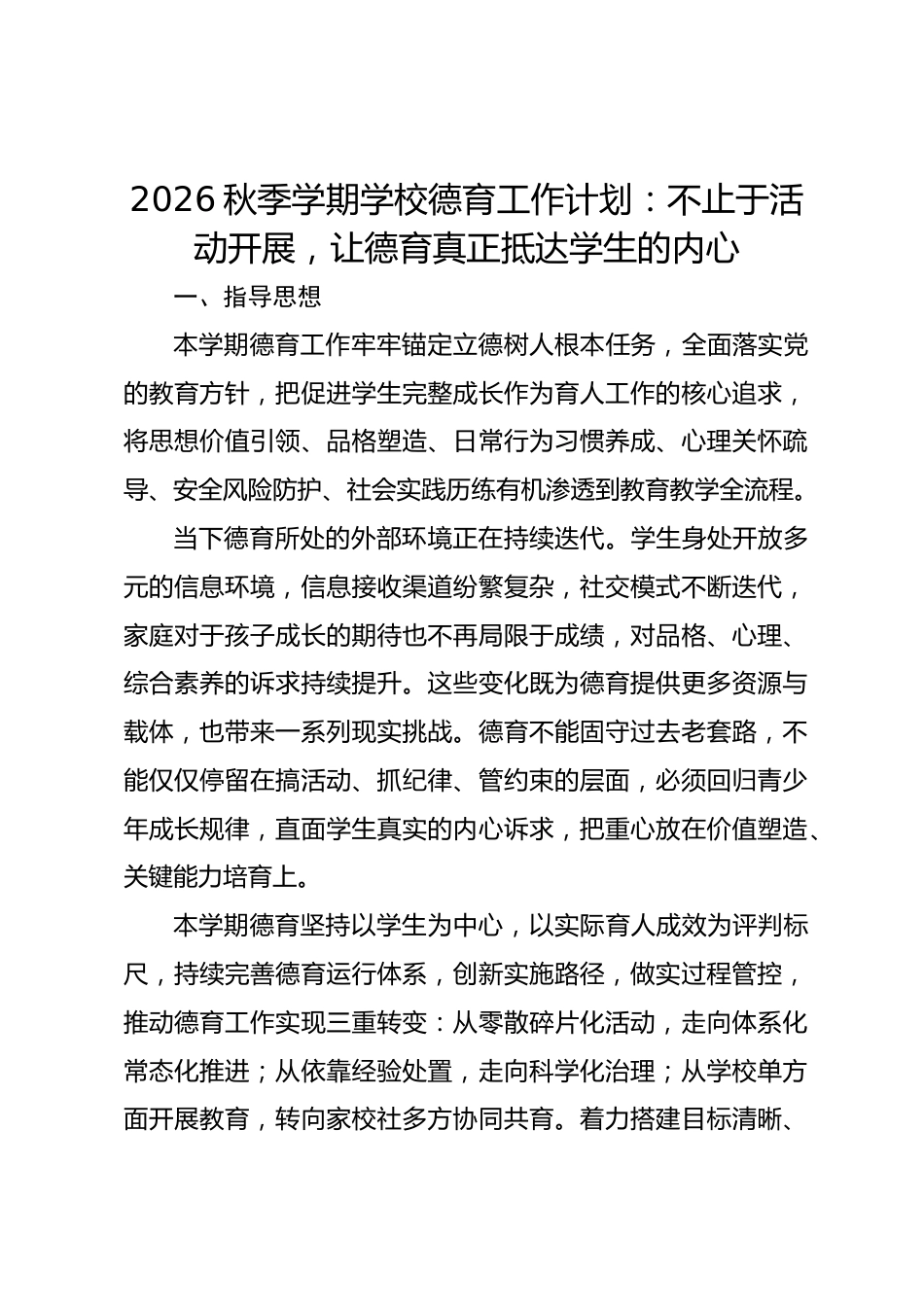 2026秋季学期学校德育工作计划:不止于活动开展,让德育真正抵达学生的内心_第1页