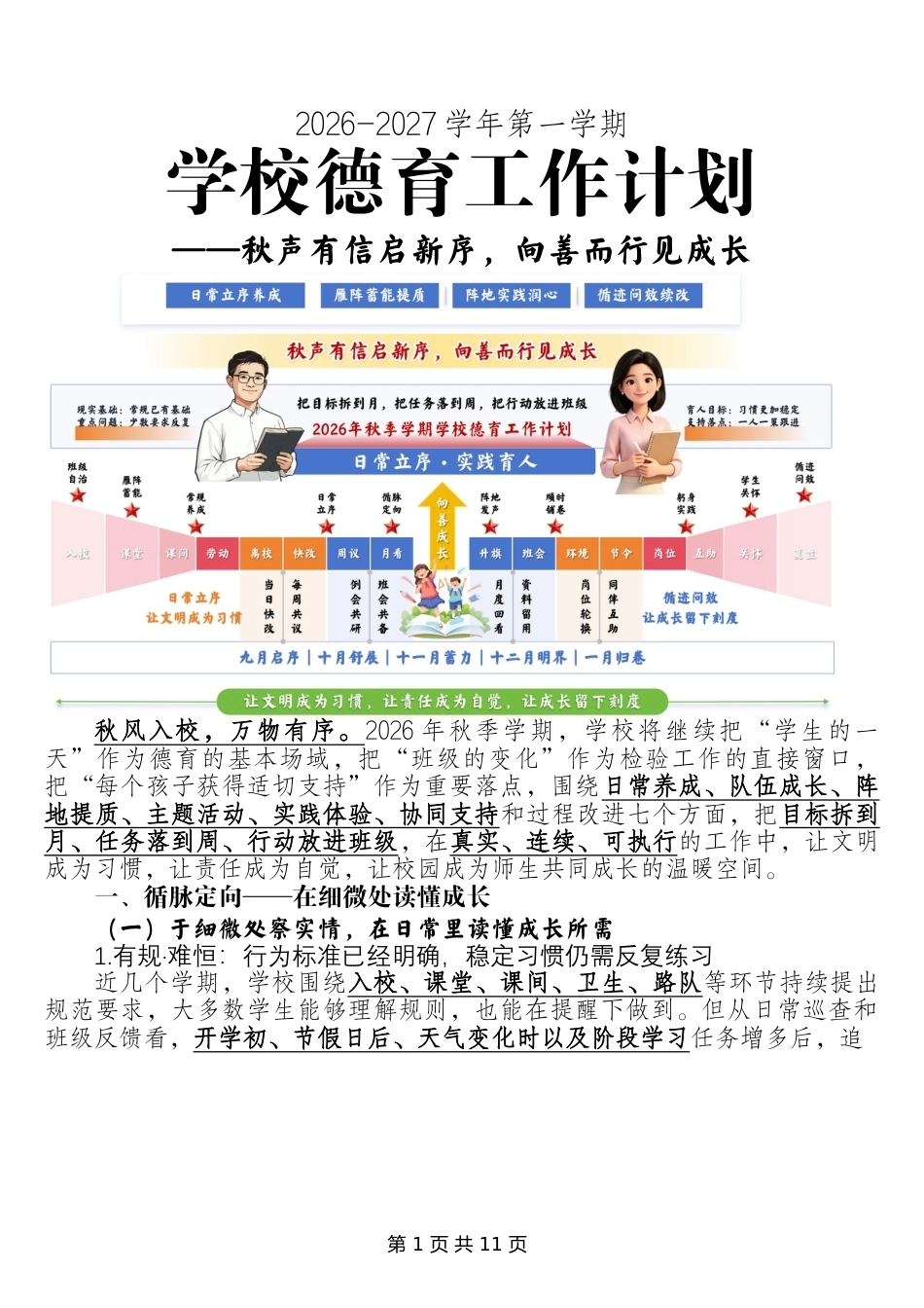 2026年秋季学期学校德育工作计划——秋声有信启新序,向善而行见成长_第1页