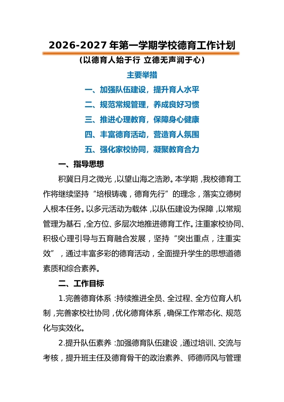 2026-2027年第一学期学校德育工作计划——以德育人始于行 立德无声润于心_第1页