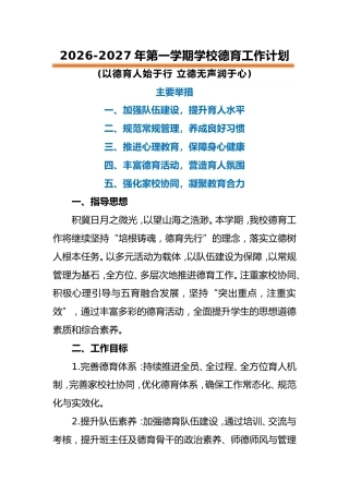 2026-2027年第一学期学校德育工作计划——以德育人始于行 立德无声润于心