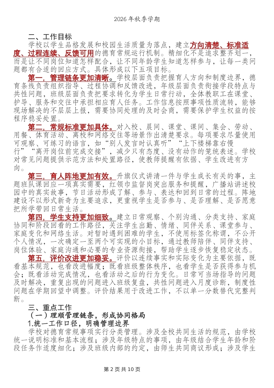 2026年度学校德育常规工作精细化管理实施细则(完善版)——德在日常,育在细微_第2页