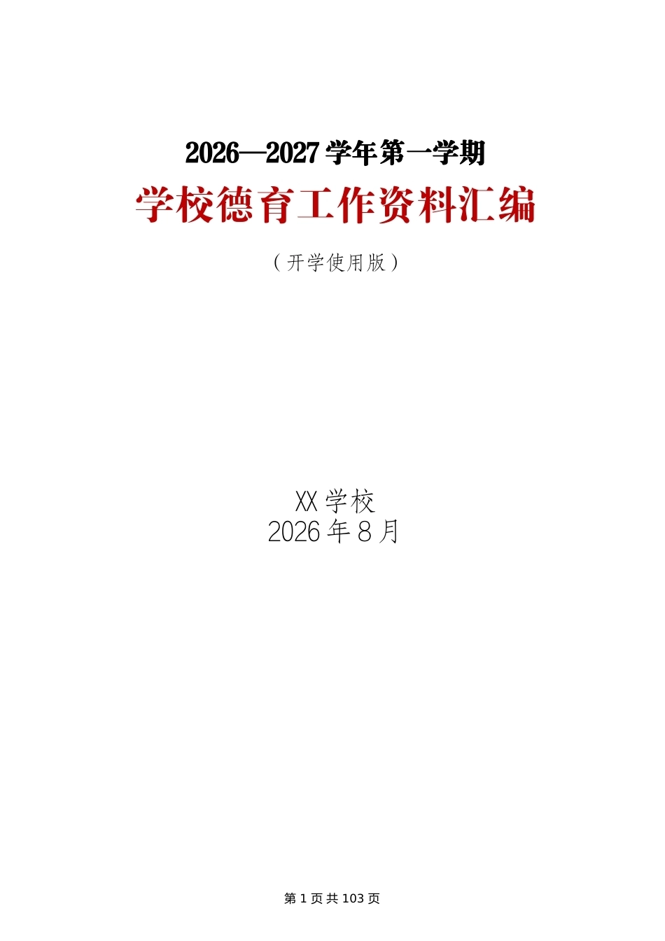 2026-2027学年第一学期学校德育工作资料汇编(开学使用版)_第1页