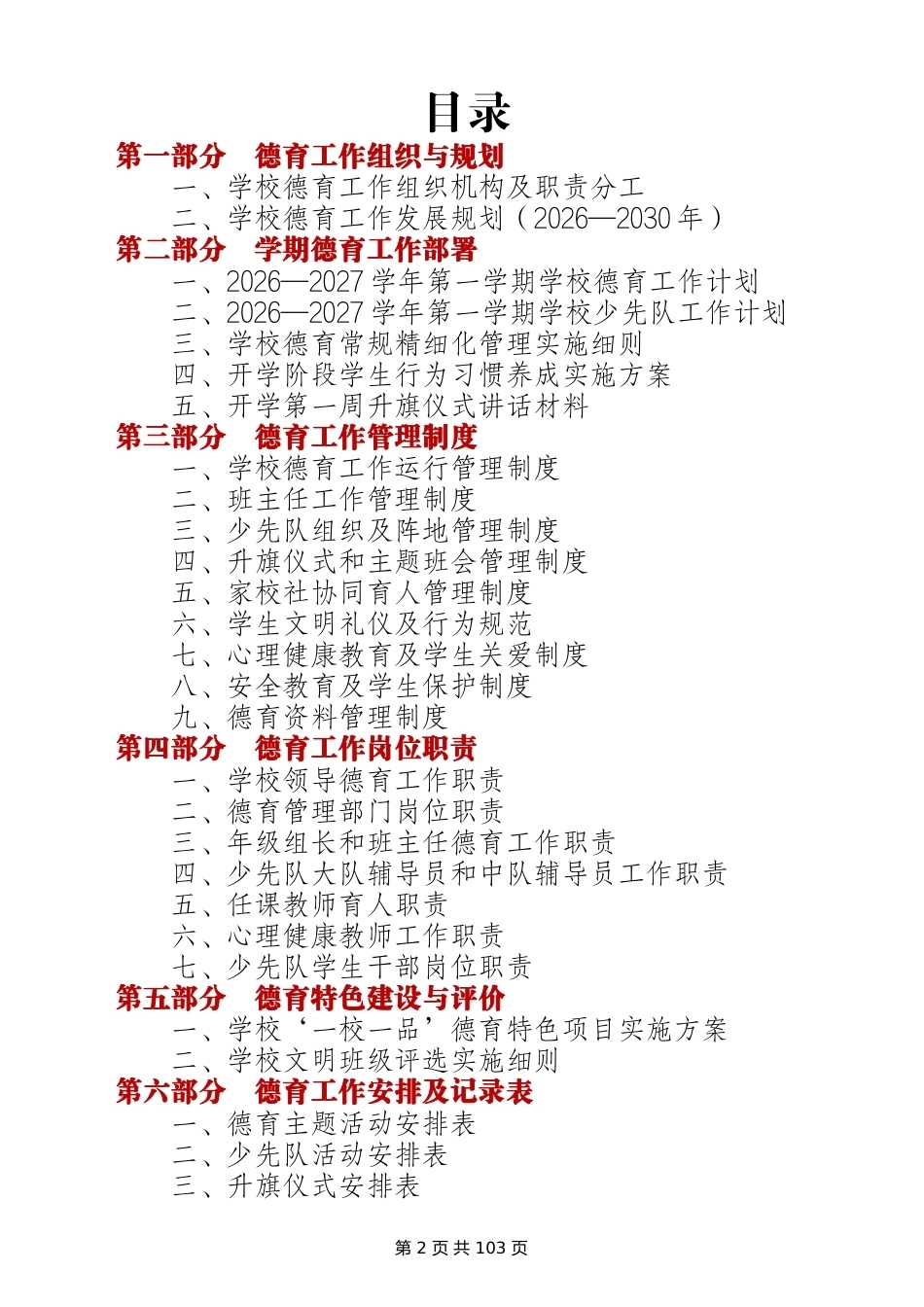 2026-2027学年第一学期学校德育工作资料汇编(开学使用版)_第2页