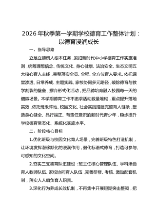 2026年秋季第一学期学校德育工作整体计划：以德育浸润成长