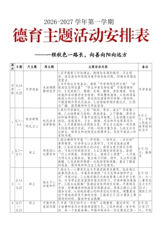 2026-2027学年第一学期德育主题活动安排表——一程秋色一路长，向善向阳向远方