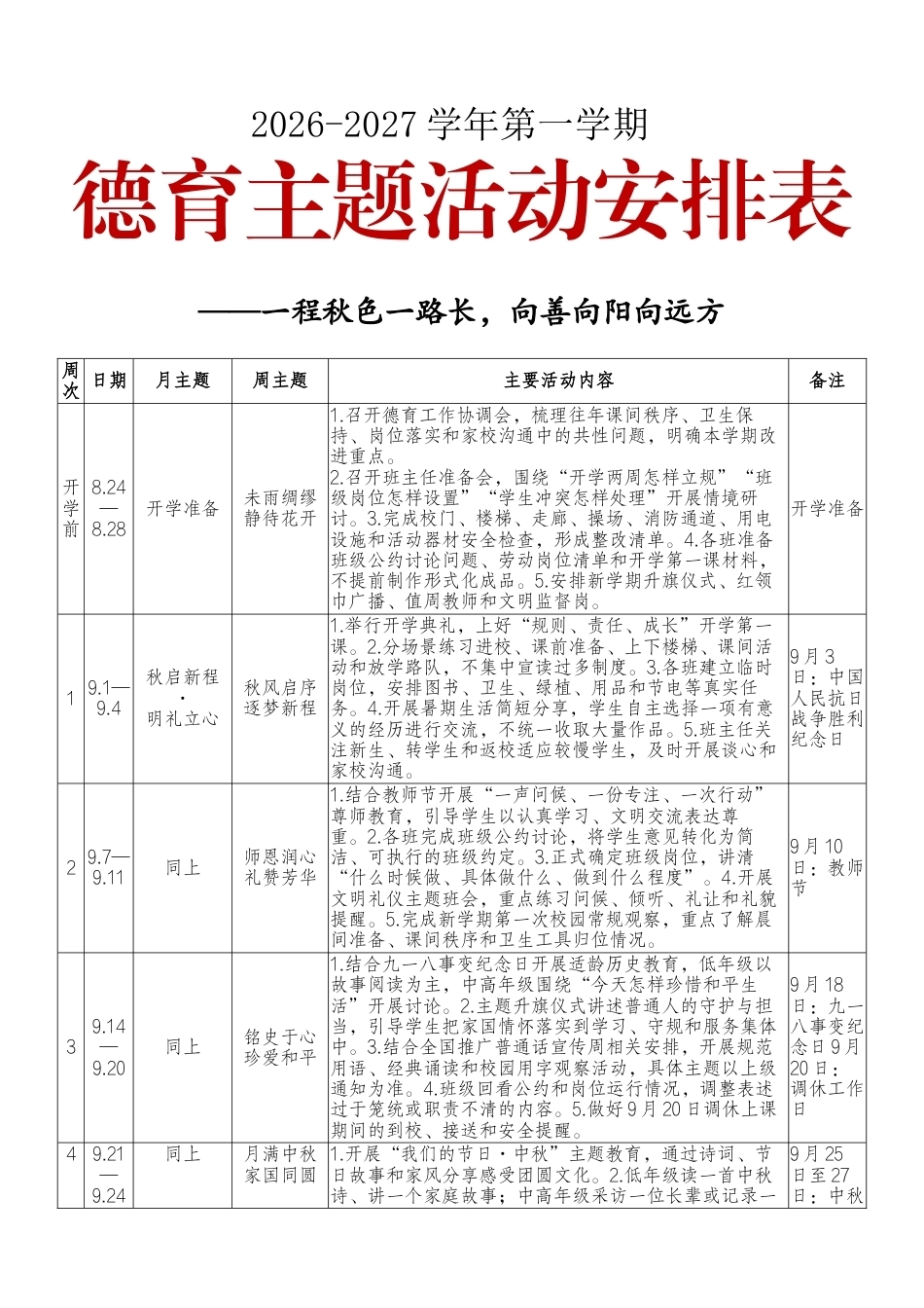 2026-2027学年第一学期德育主题活动安排表——一程秋色一路长,向善向阳向远方_第1页