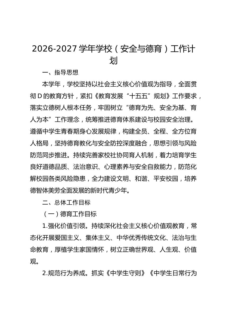 2026-2027学年学校(安全与德育)工作计划_第1页