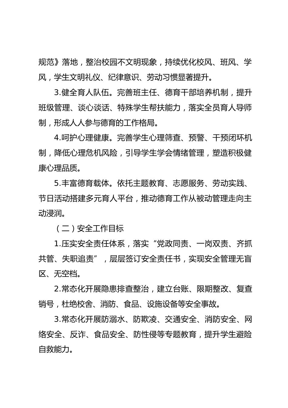 2026-2027学年学校(安全与德育)工作计划_第2页