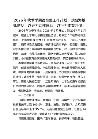 2026年秋季学期德育处工作计划：以细为基抓常规，以导为纲建体系，以行为本育习惯！
