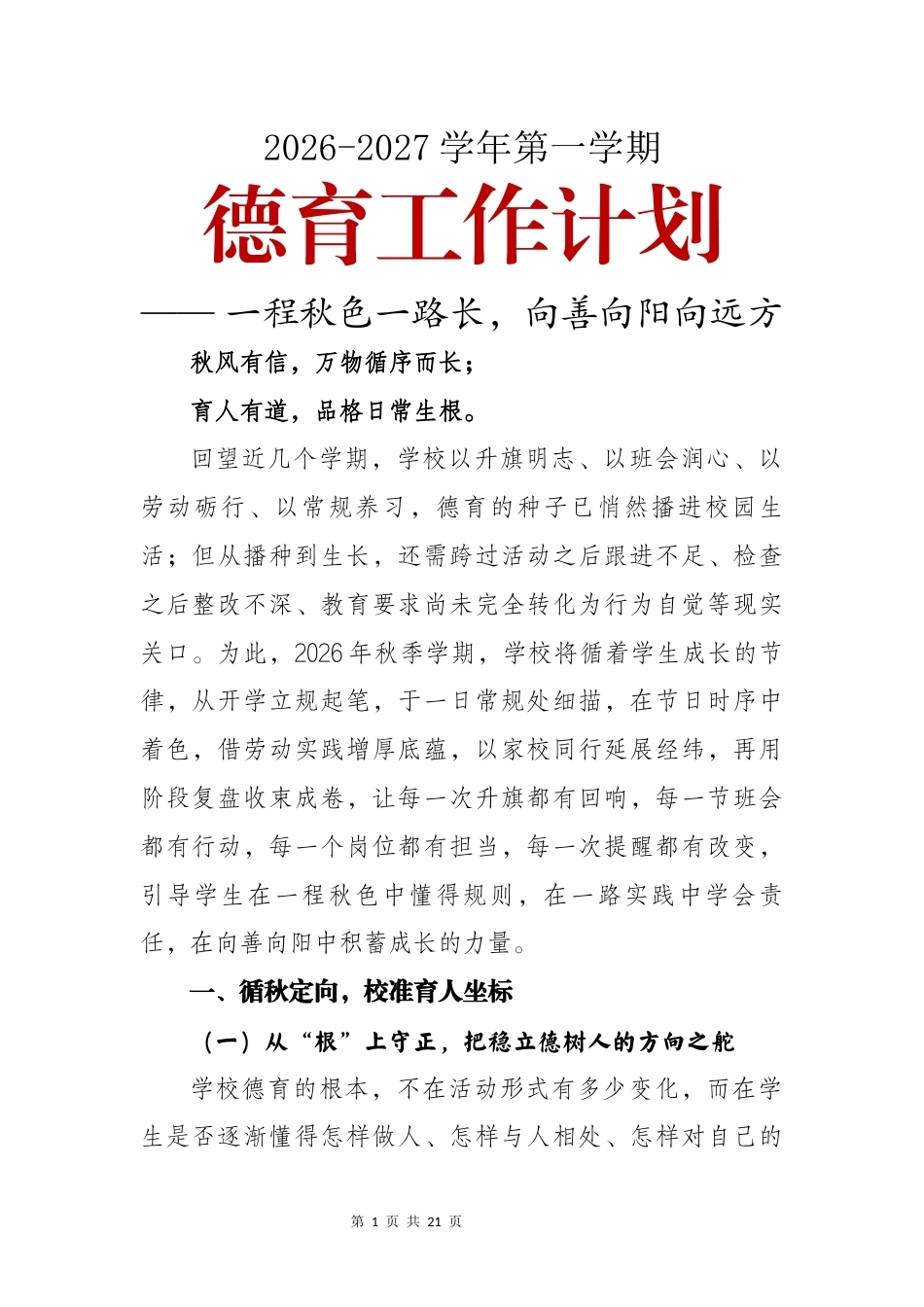 2026-2027学年第一学期德育工作计划—— 一程秋色一路长,向善向阳向远方_第1页