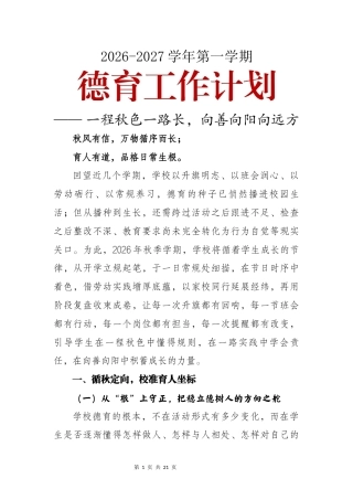 2026-2027学年第一学期德育工作计划—— 一程秋色一路长，向善向阳向远方