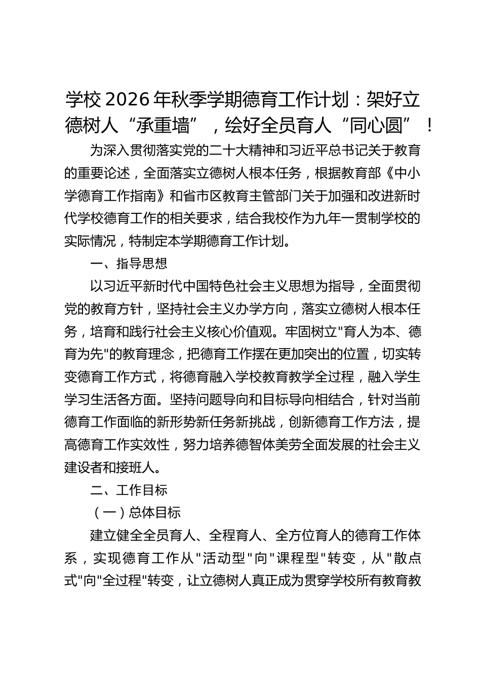学校2026年秋季学期德育工作计划:架好立德树人“承重墙”,绘好全员育人“同心圆”!_第1页