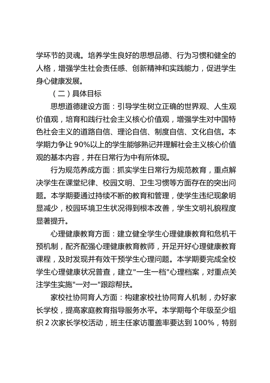 学校2026年秋季学期德育工作计划:架好立德树人“承重墙”,绘好全员育人“同心圆”!_第2页
