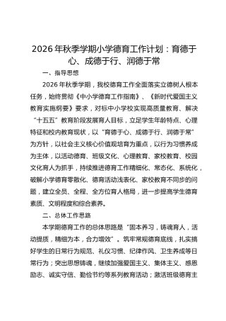 2026年秋季学期小学德育工作计划：育德于心、成德于行、润德于常