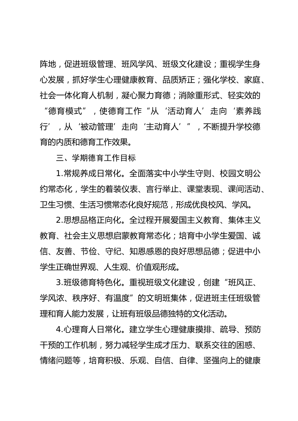 2026年秋季学期小学德育工作计划:育德于心、成德于行、润德于常_第2页