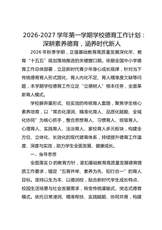 2026-2027学年第一学期学校德育工作计划：深耕素养德育，涵养时代新人