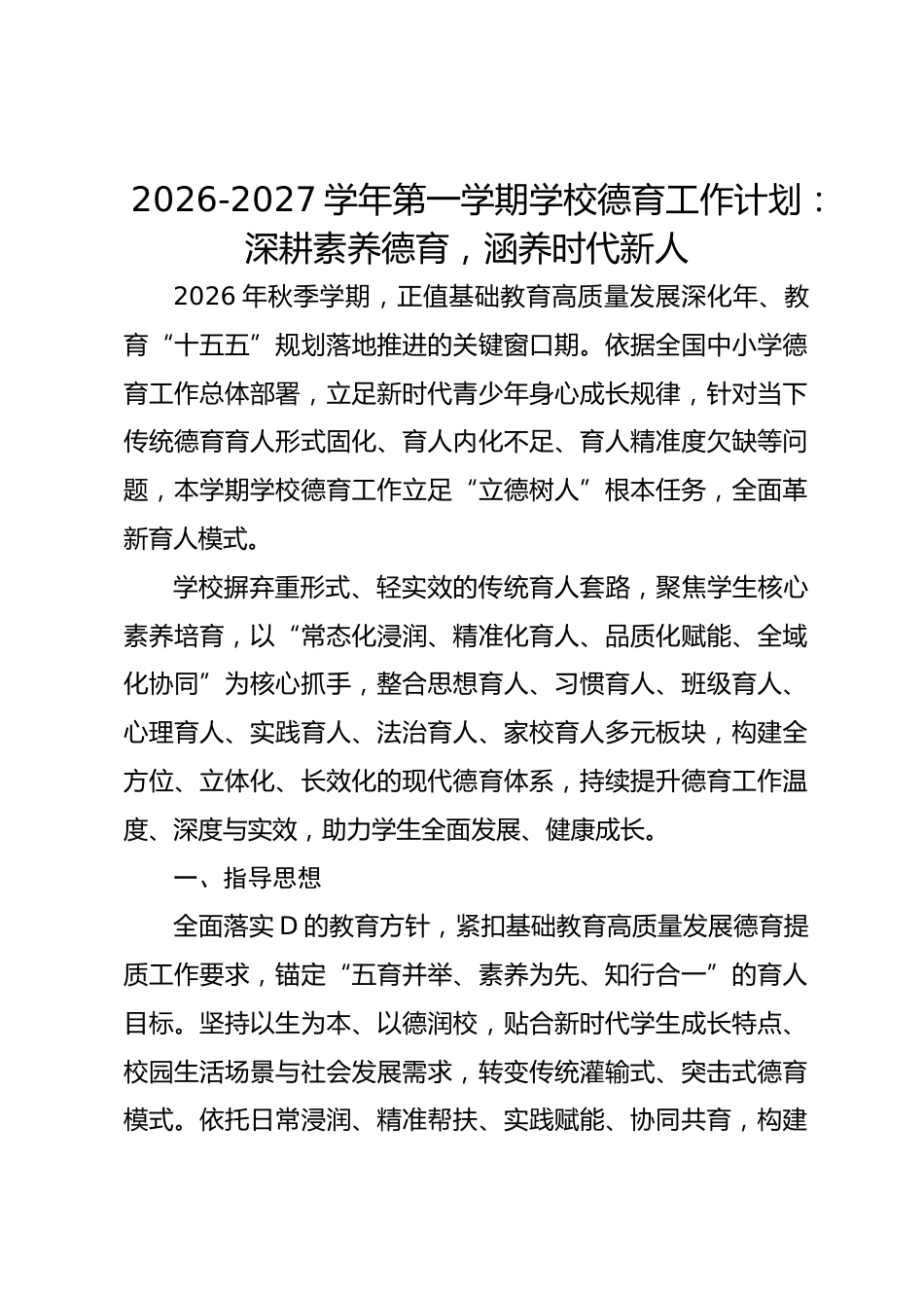 2026-2027学年第一学期学校德育工作计划:深耕素养德育,涵养时代新人_第1页