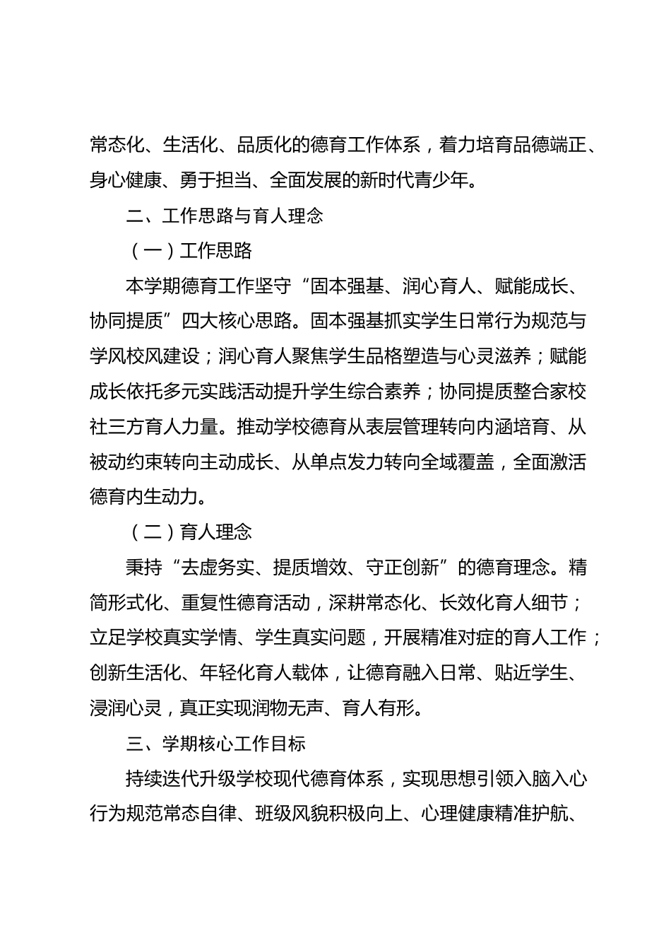 2026-2027学年第一学期学校德育工作计划:深耕素养德育,涵养时代新人_第2页