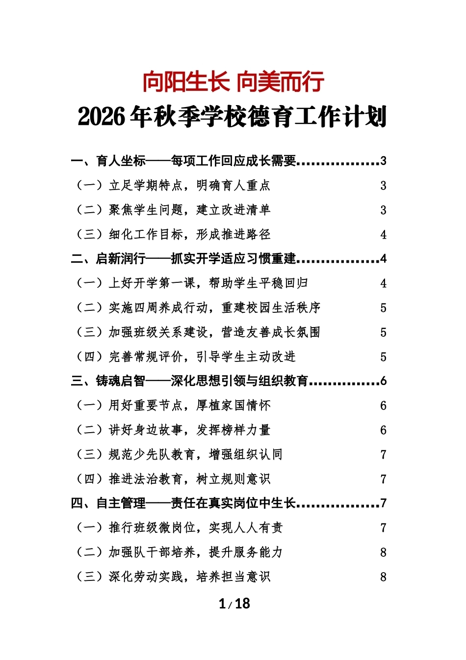 向阳生长 向美而行——2026年秋季学期学校德育工作计划_第1页