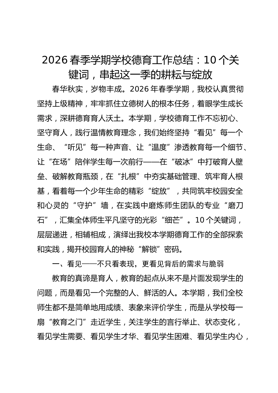 2026春季学期学校德育工作总结:10个关键词,串起这一季的耕耘与绽放_第1页