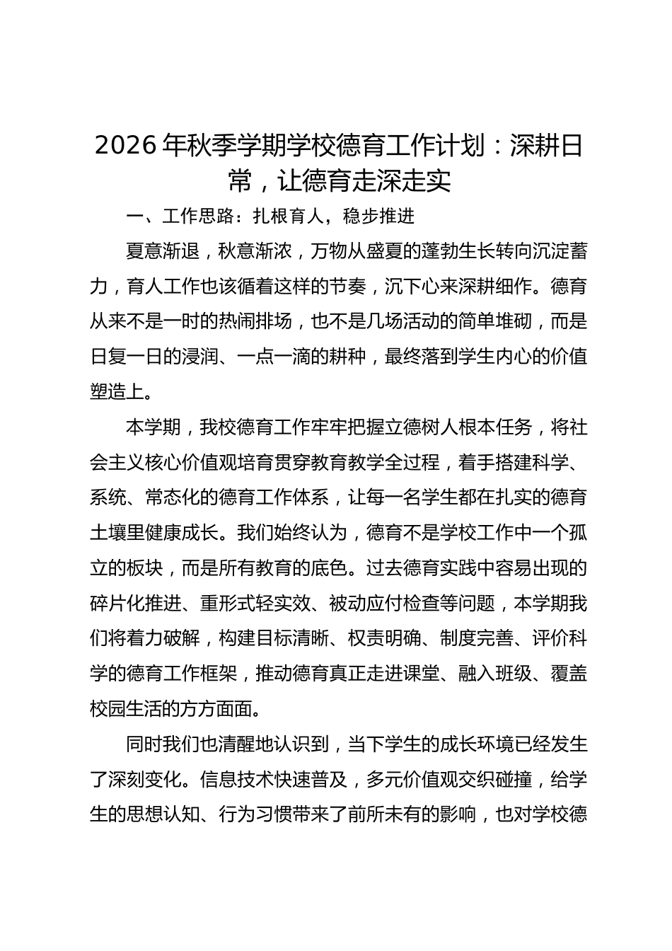 2026年秋季学期学校德育工作计划：深耕日常，让德育走深走实_第1页