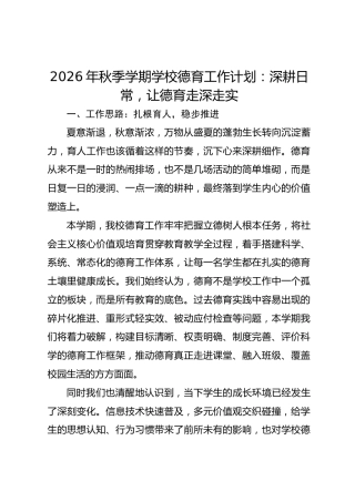 2026年秋季学期学校德育工作计划：深耕日常，让德育走深走实