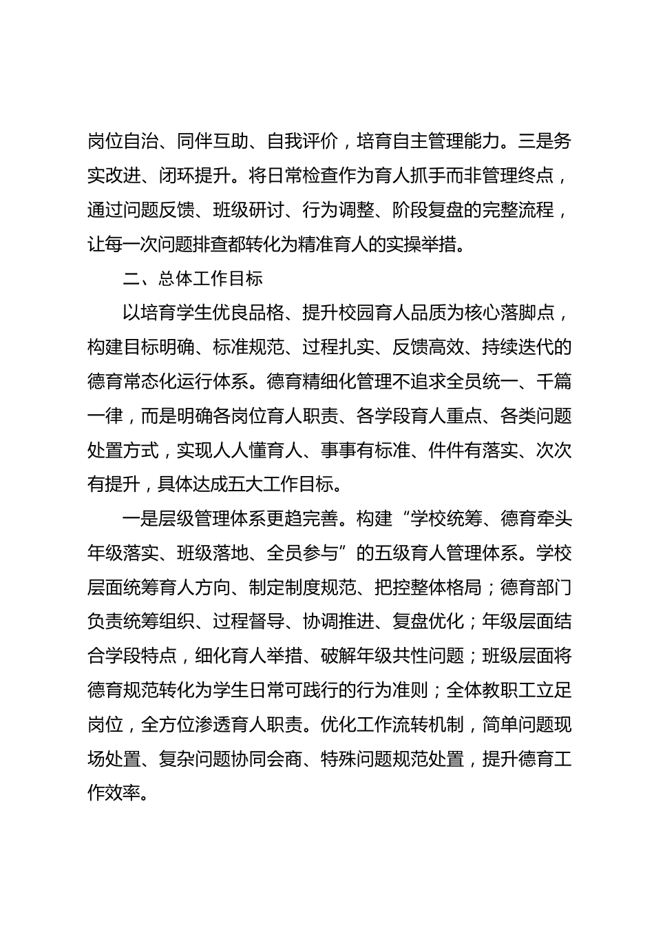 中小学德育常规精细化管理实施方案:深耕日常德育,细化育人点滴(2026修订版)_第2页