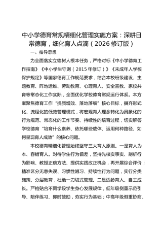 中小学德育常规精细化管理实施方案：深耕日常德育，细化育人点滴（2026修订版）