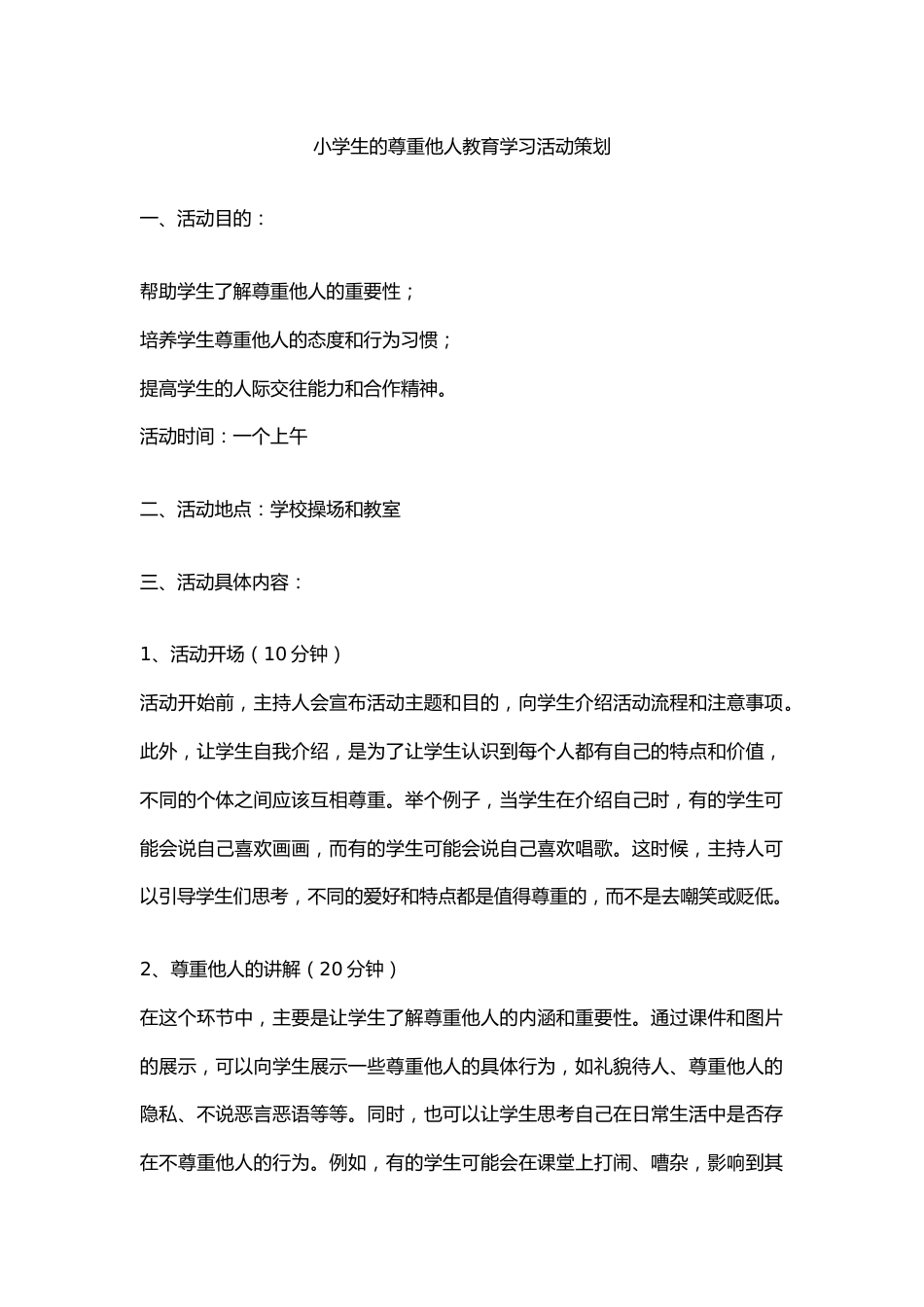 小学生的尊重他人教育学习活动策划_第1页