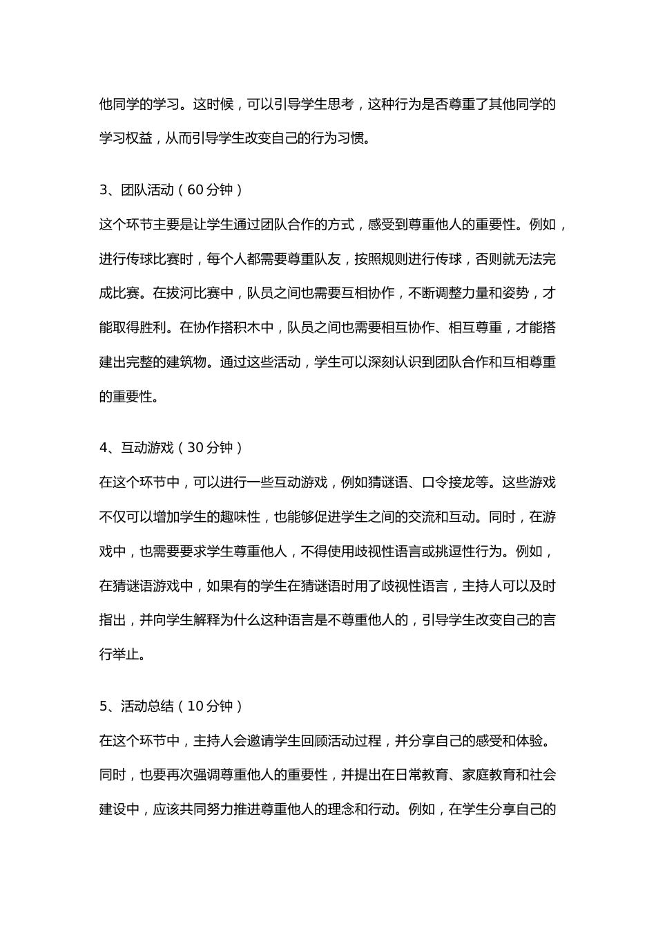 小学生的尊重他人教育学习活动策划_第2页