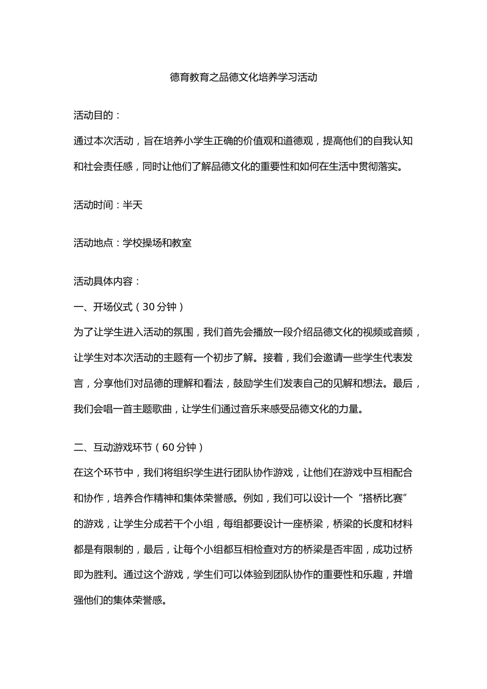 德育教育之品德文化培养学习活动_第1页
