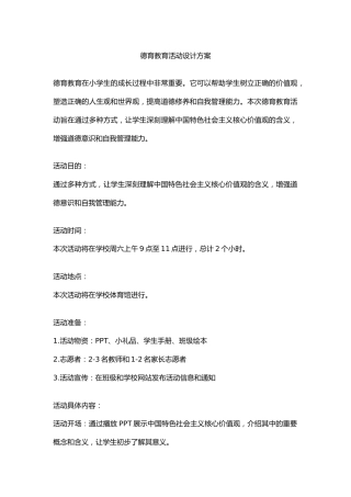 德育教育活动设计方案