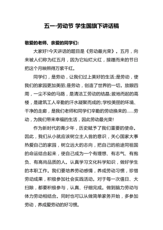 五一劳动节 国旗下讲话稿